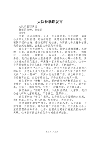 大队长就职发言稿