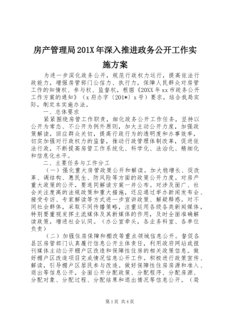 房产管理局201X年深入推进政务公开工作实施方案