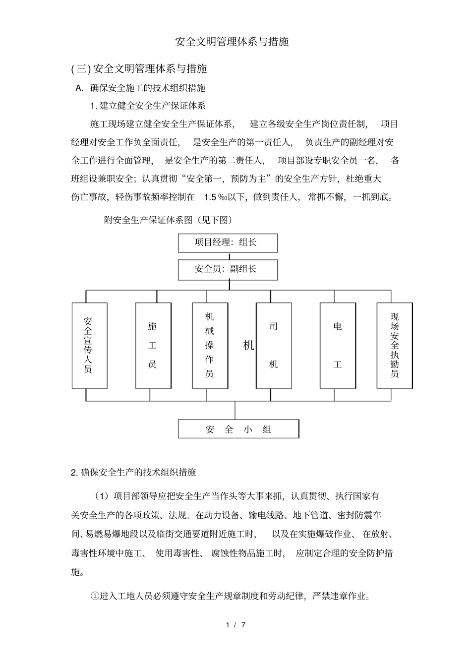 安全文明管理体系与措施_第1页