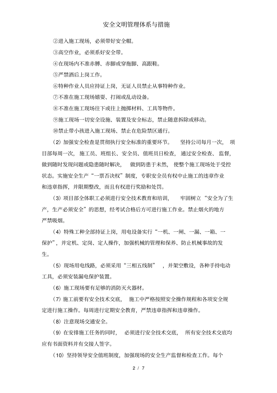 安全文明管理体系与措施_第2页