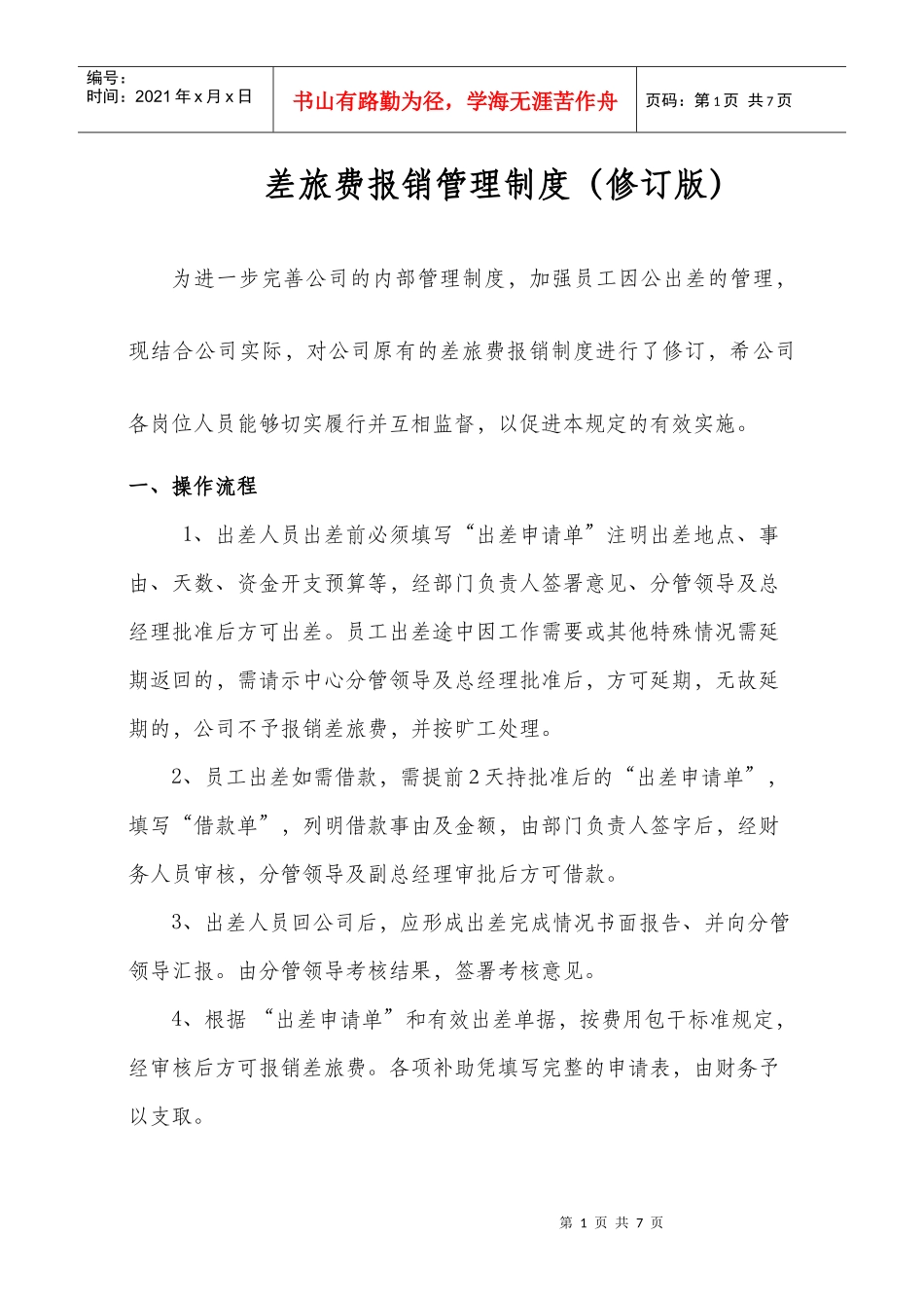 差旅费报销管理制度(参考)_第1页