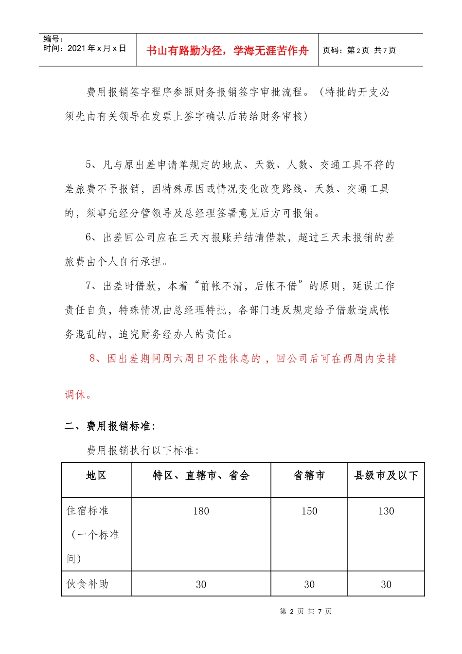 差旅费报销管理制度(参考)_第2页