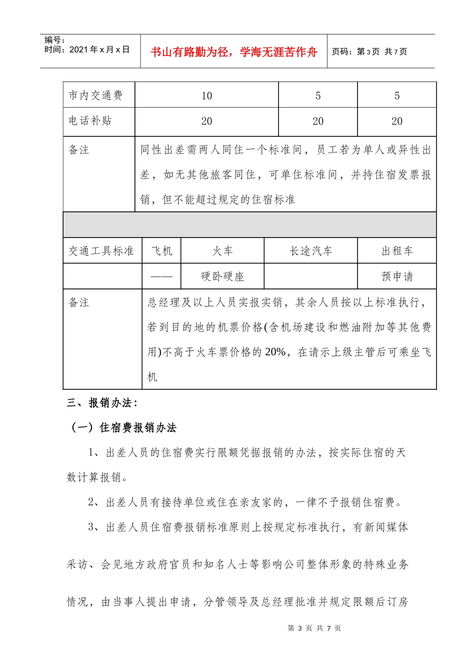 差旅费报销管理制度(参考)_第3页