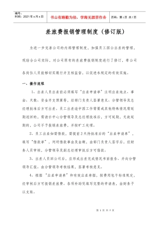 差旅费报销管理制度(参考)