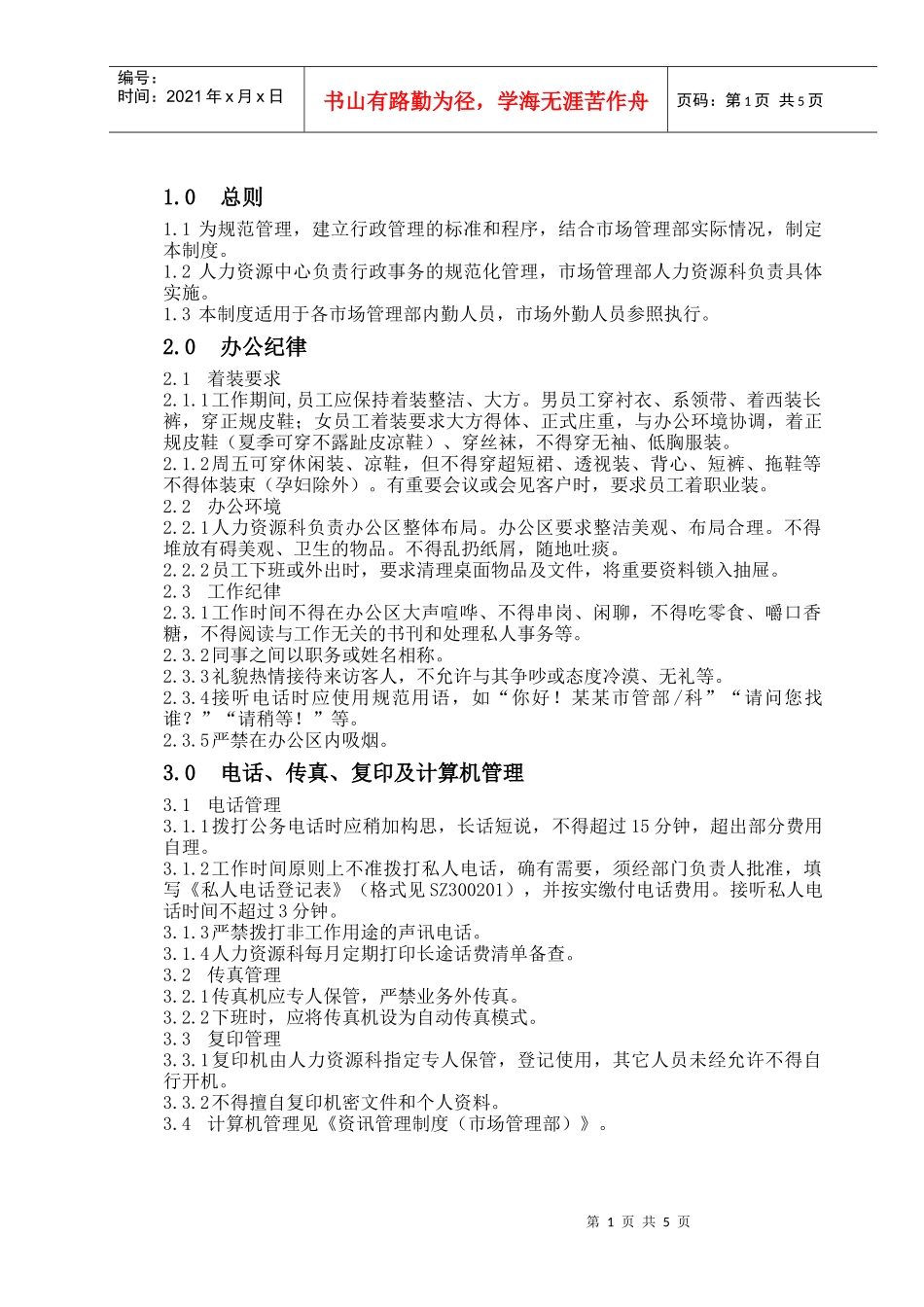 市场管理部行政管理制度_第1页