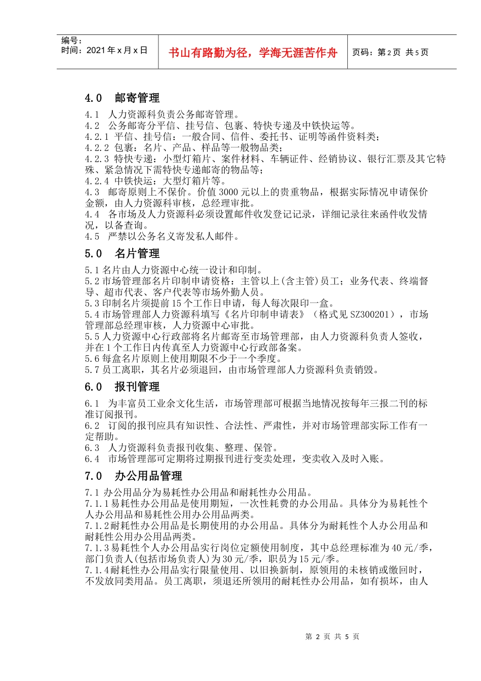 市场管理部行政管理制度_第2页