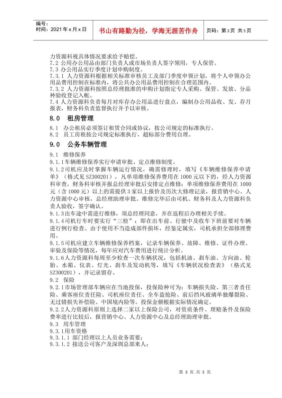 市场管理部行政管理制度_第3页