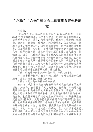 “六稳”“六保”研讨会上的交流发言材料提纲范文