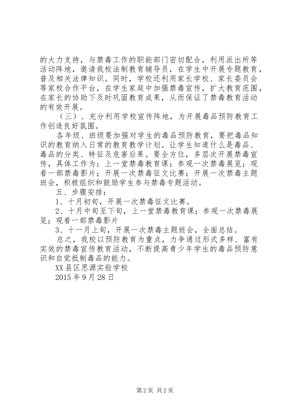 禁毒预防教育“五个一”方案[五篇范例]_第2页