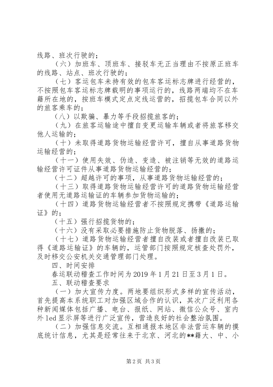 XX年春运联动稽查工作方案_第2页