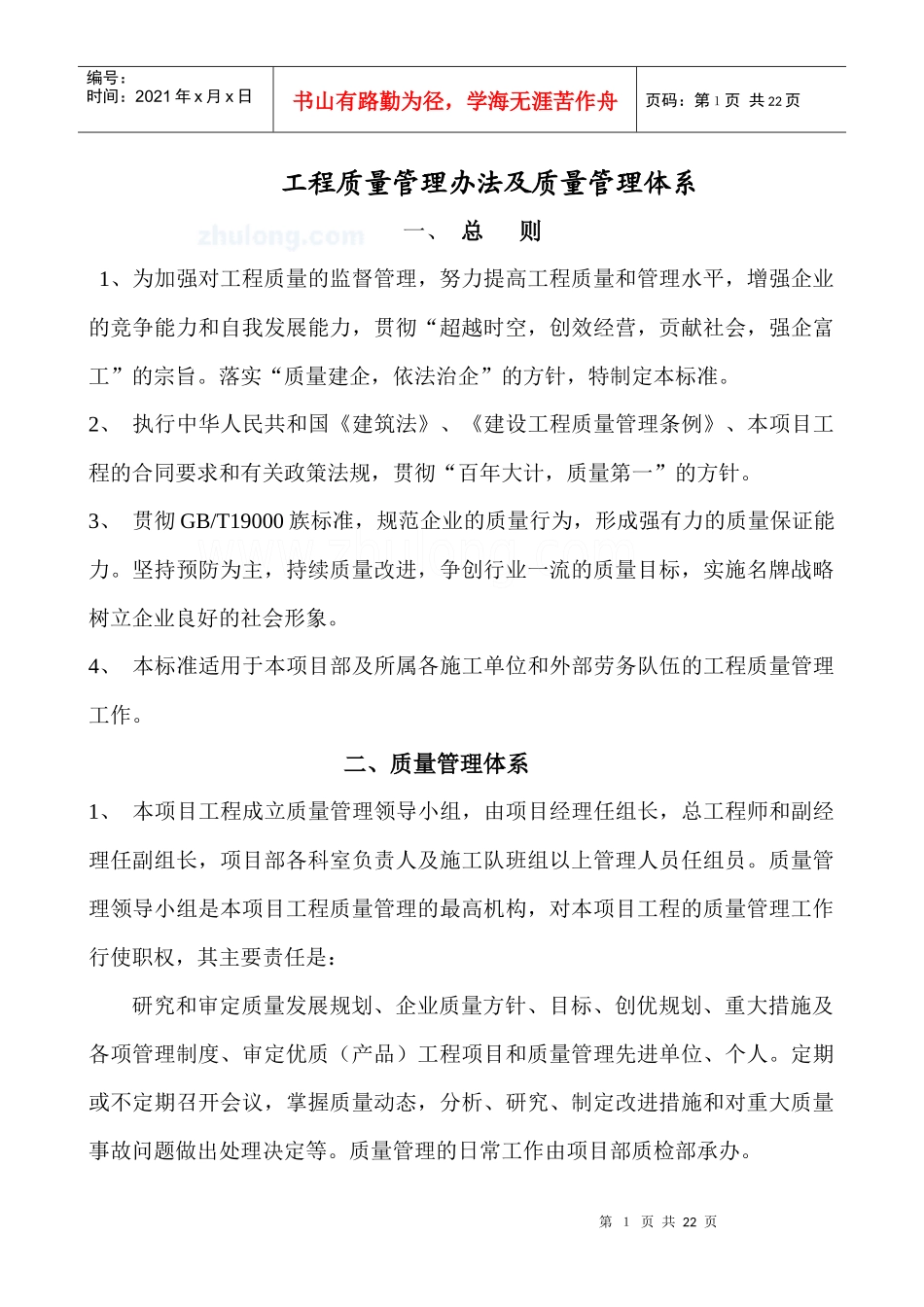 工程质量管理办法及质量管理体系_secret[1]_第1页