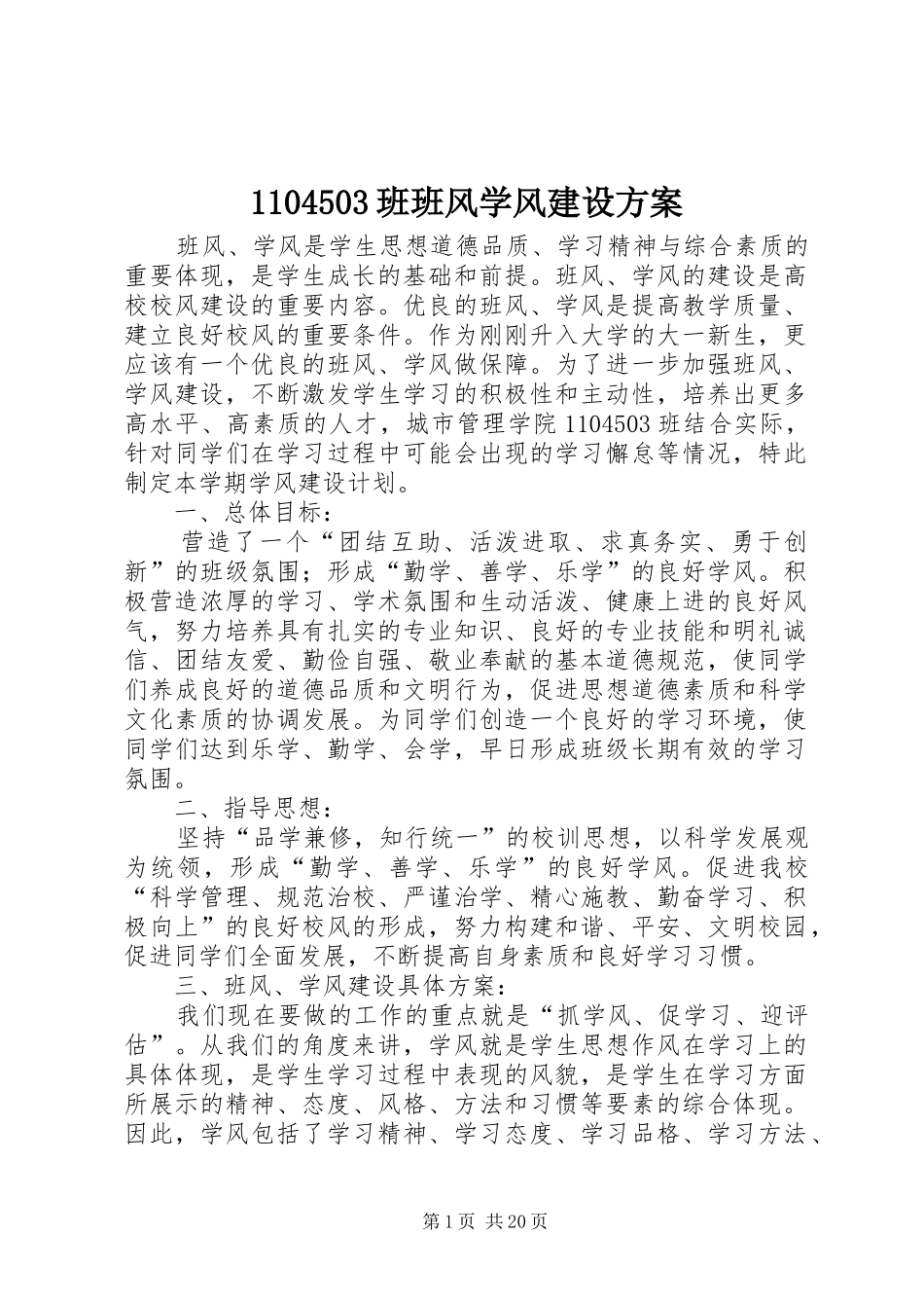 1104503班班风学风建设方案_第1页