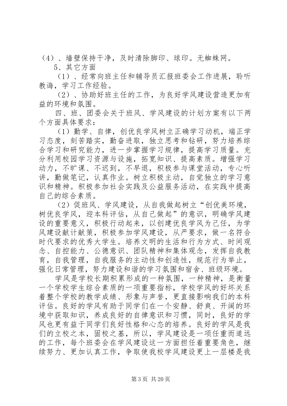 1104503班班风学风建设方案_第3页