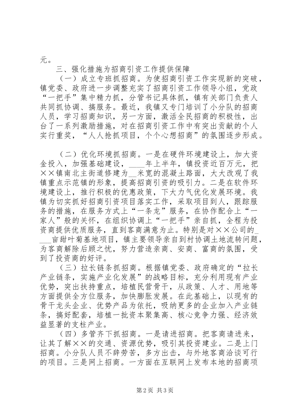 在全区招商引资会议上的典型发言稿_第2页