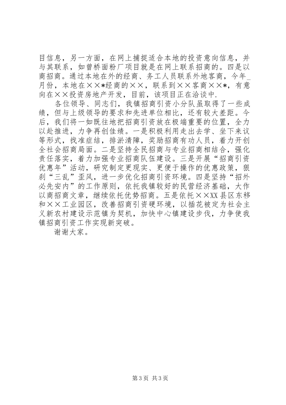在全区招商引资会议上的典型发言稿_第3页