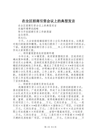 在全区招商引资会议上的典型发言稿