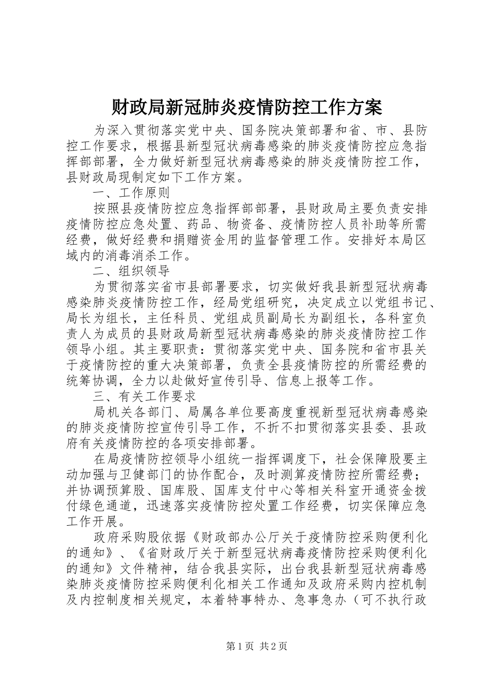 财政局新冠肺炎疫情防控工作方案_第1页