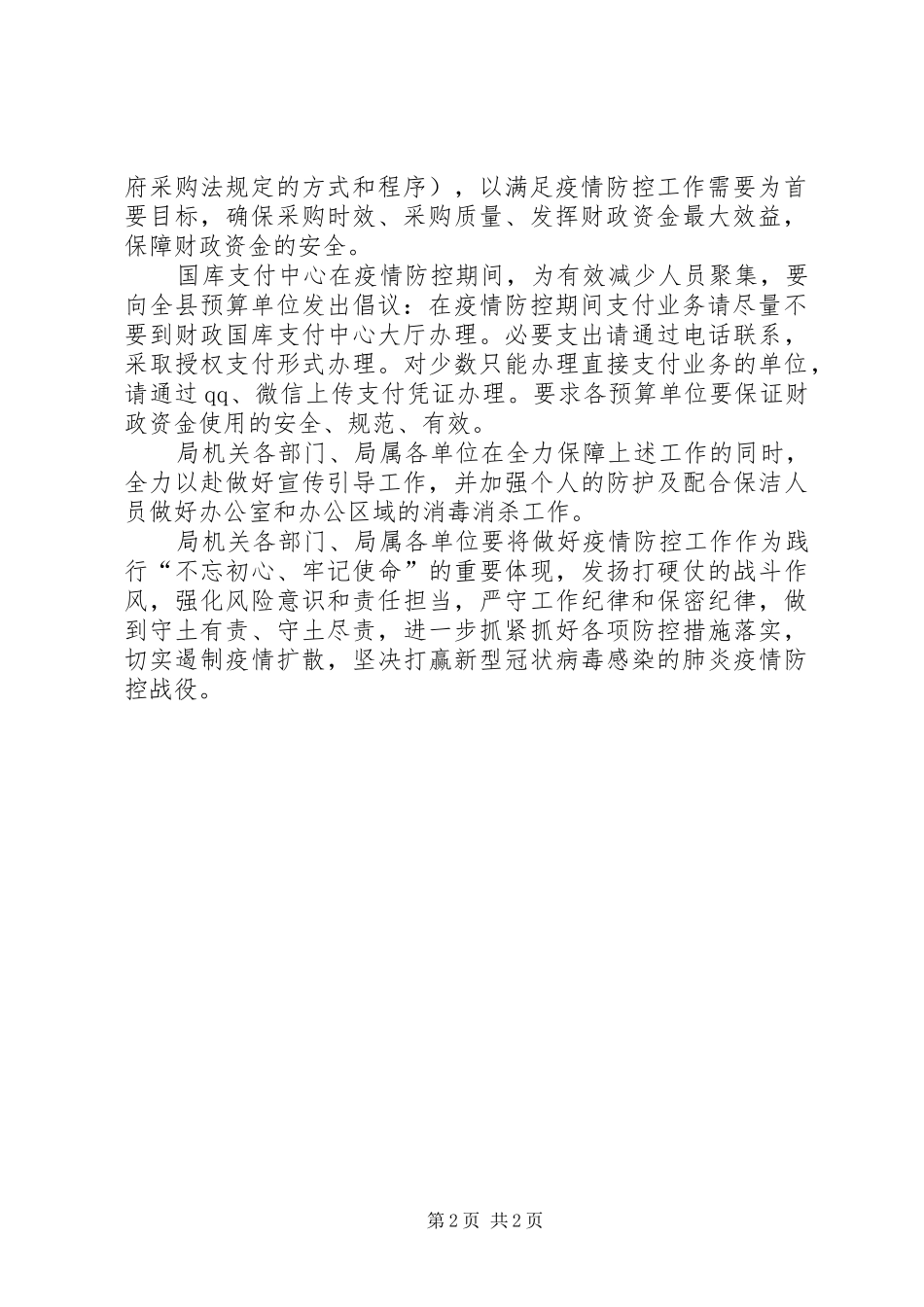 财政局新冠肺炎疫情防控工作方案_第2页