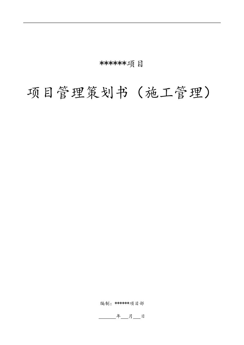 工程项目管理策划书(施工管理)(DOC43页)_第1页