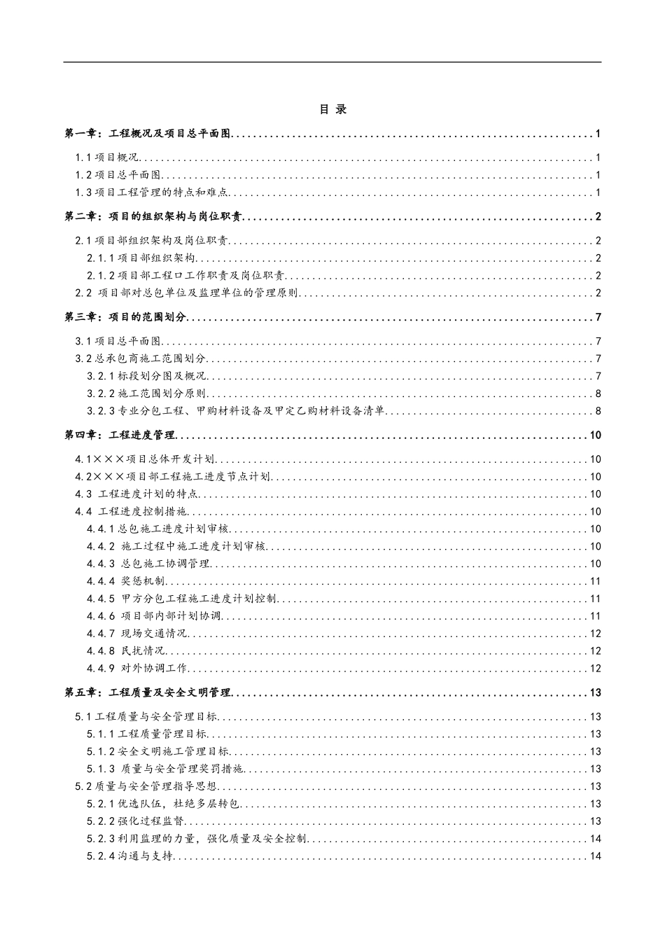 工程项目管理策划书(施工管理)(DOC43页)_第2页