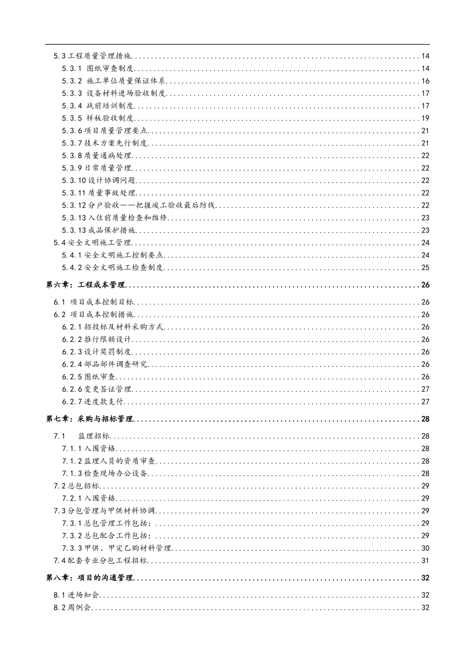 工程项目管理策划书(施工管理)(DOC43页)_第3页