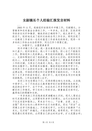 女副镇长个人经验汇报发言材料提纲