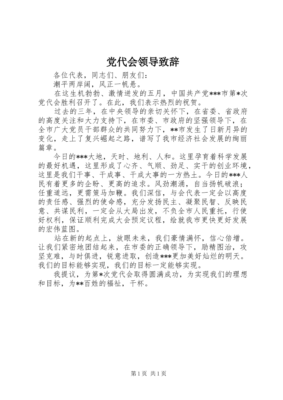 党代会领导演讲致辞_第1页