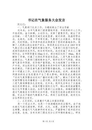书记在气象服务大会发言稿