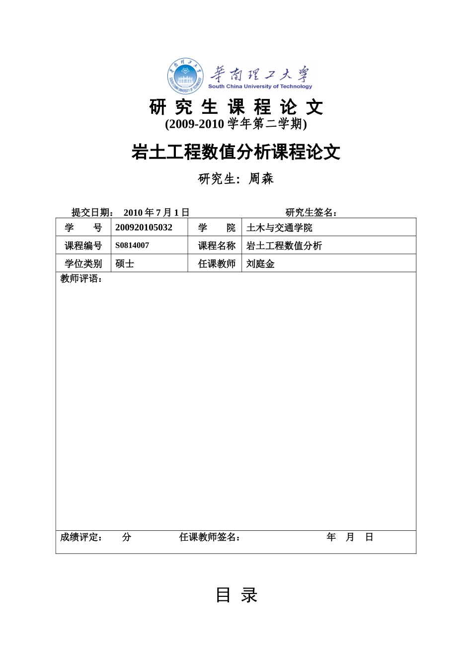 岩土工程数值分析课程论文(周森)_第1页