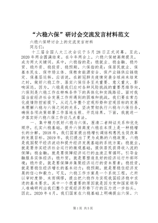 “六稳六保”研讨会交流发言材料提纲范文