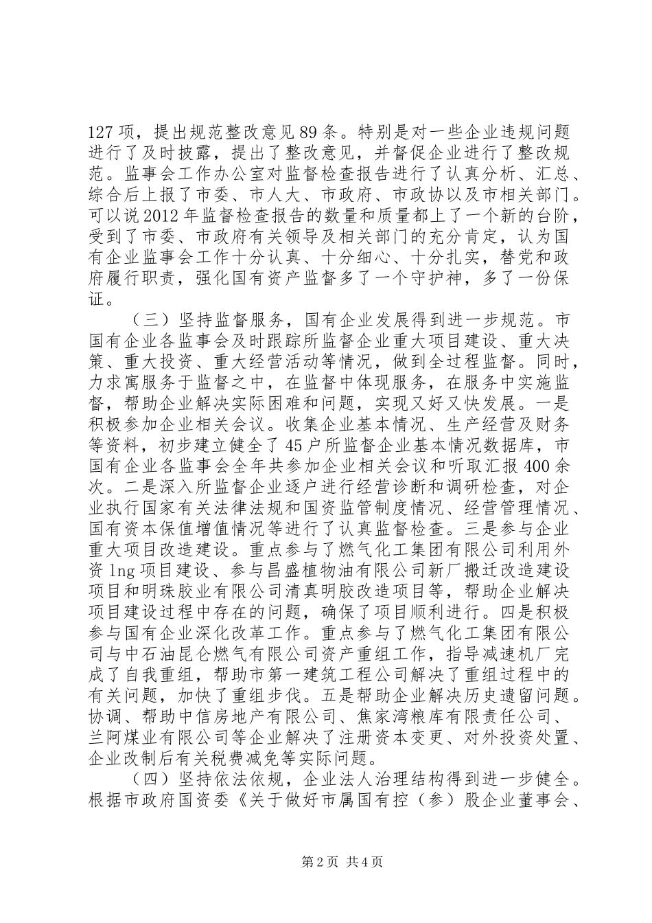 书记在企业监事会发言稿_第2页