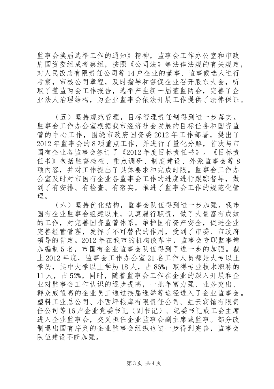 书记在企业监事会发言稿_第3页