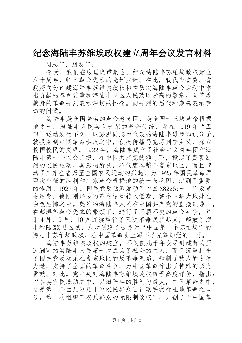 纪念海陆丰苏维埃政权建立周年会议发言材料提纲_第1页