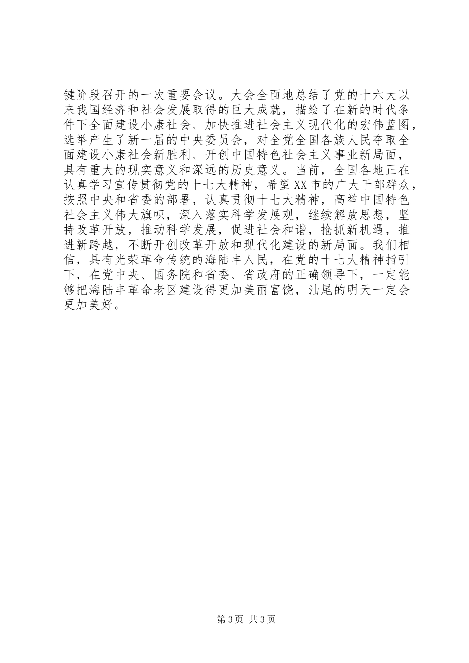 纪念海陆丰苏维埃政权建立周年会议发言材料提纲_第3页