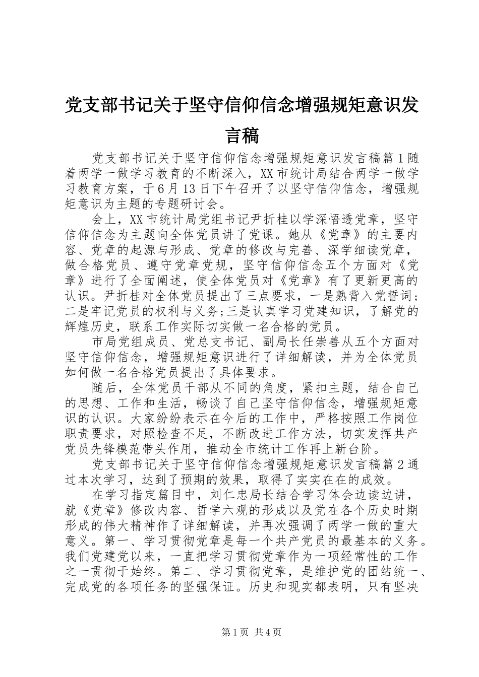 党支部书记关于坚守信仰信念增强规矩意识发言_第1页