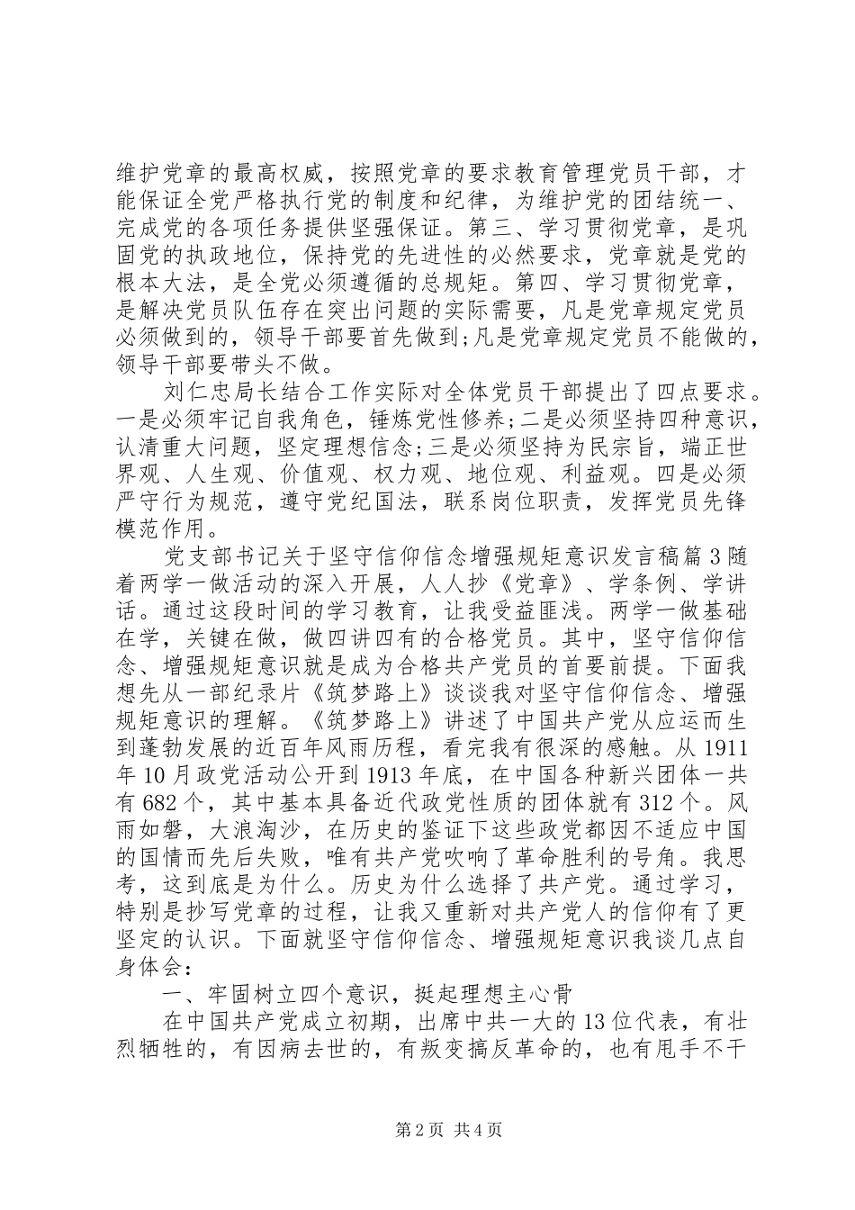 党支部书记关于坚守信仰信念增强规矩意识发言_第2页