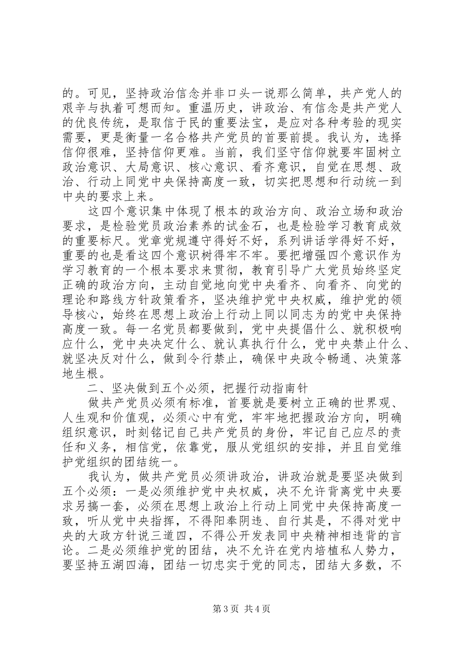 党支部书记关于坚守信仰信念增强规矩意识发言_第3页