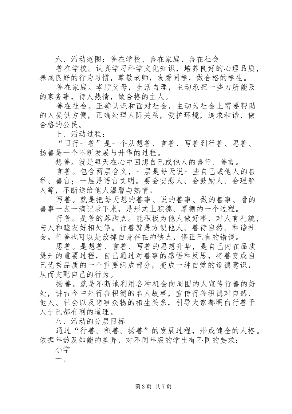 “日行一善”道德实践活动实施方案_第3页