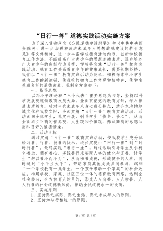 “日行一善”道德实践活动实施方案