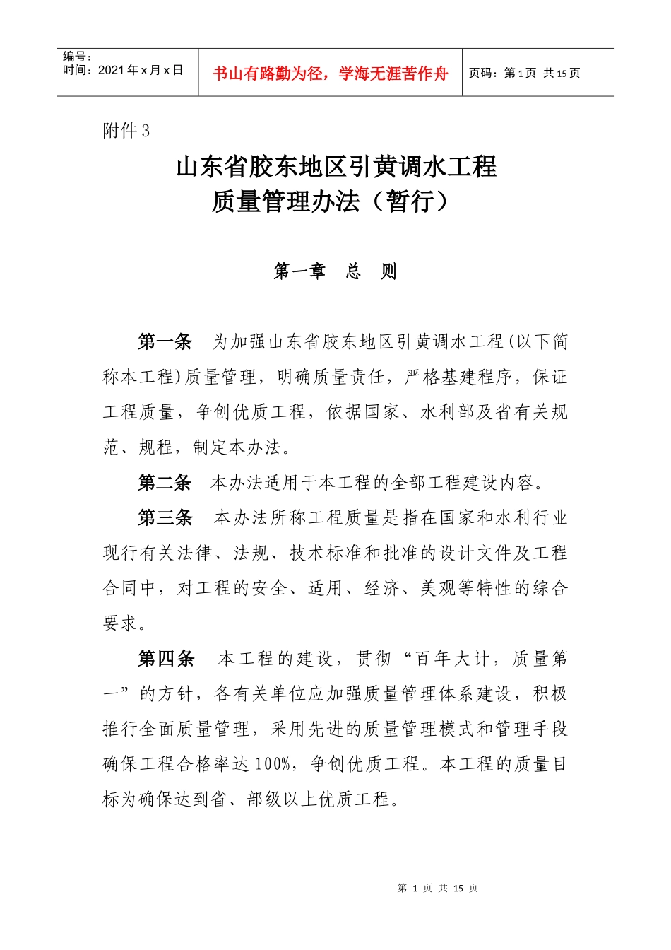 山东省胶东地区引黄调水工程质量管理暂行办法_第1页