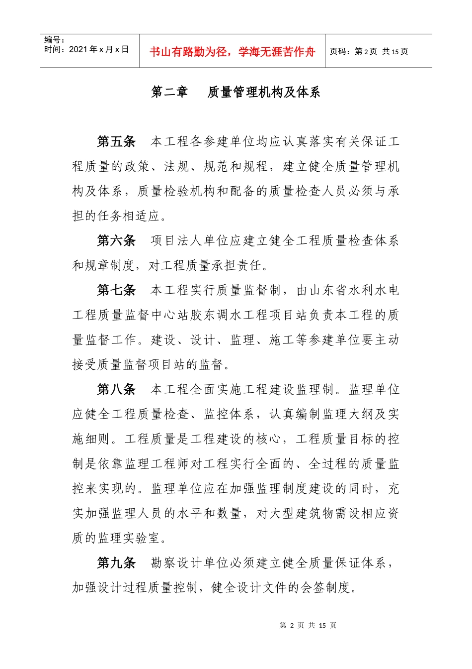 山东省胶东地区引黄调水工程质量管理暂行办法_第2页