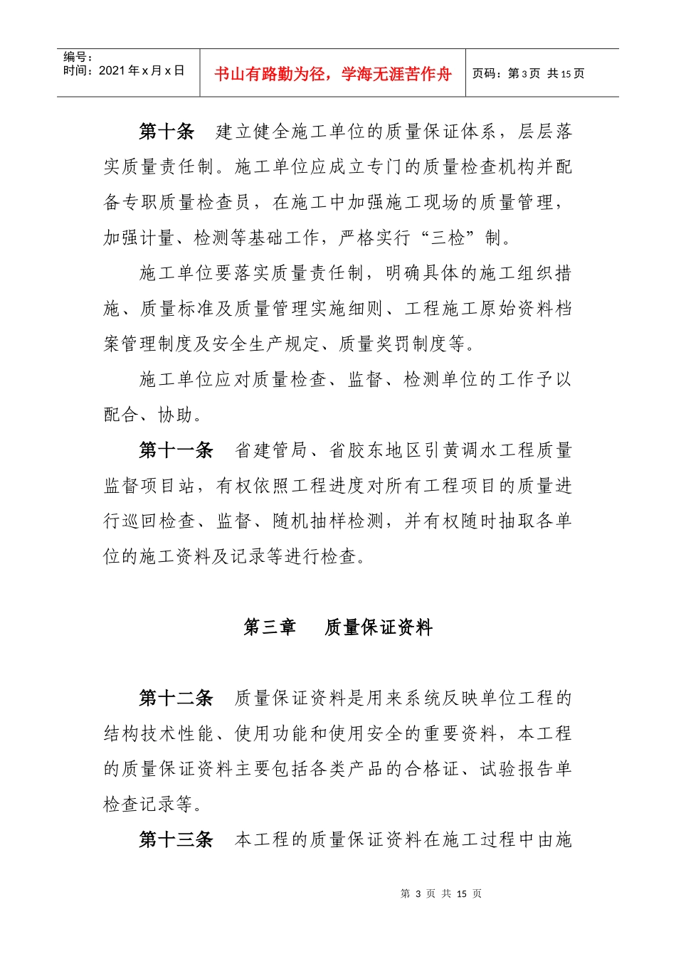 山东省胶东地区引黄调水工程质量管理暂行办法_第3页