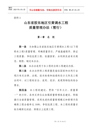 山东省胶东地区引黄调水工程质量管理暂行办法