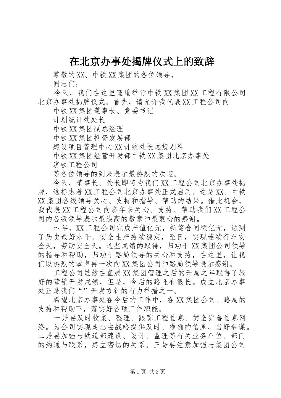 在北京办事处揭牌仪式上的致辞演讲(5)_第1页