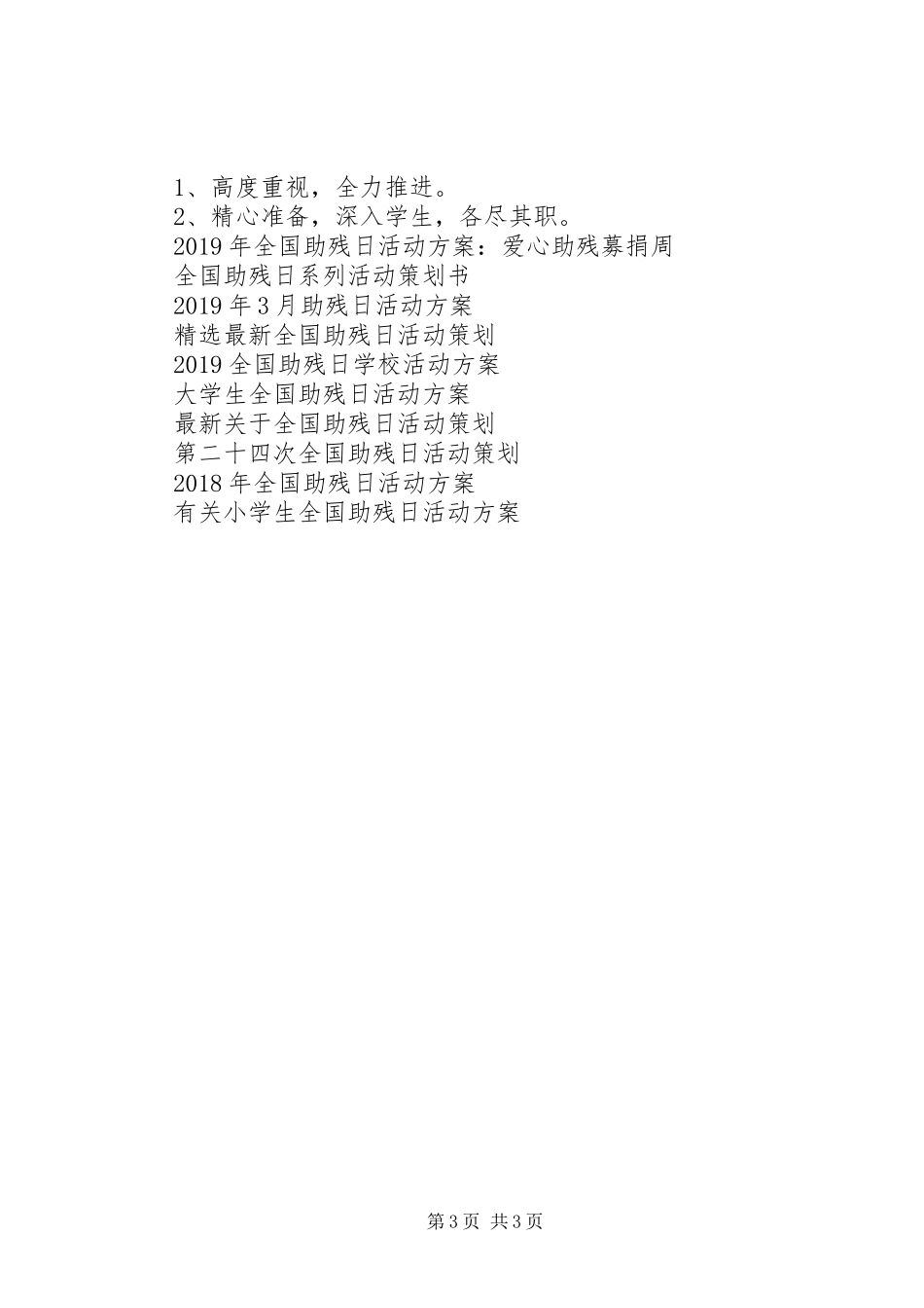 精选XX年全国助残日活动方案_第3页