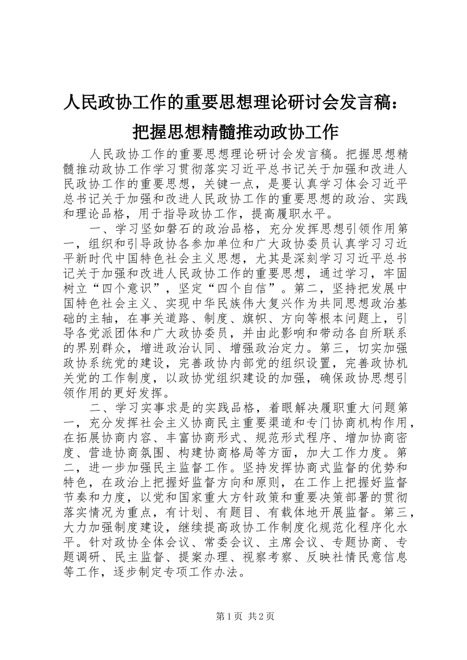 人民政协工作的重要思想理论研讨会发言：把握思想精髓推动政协工作_第1页