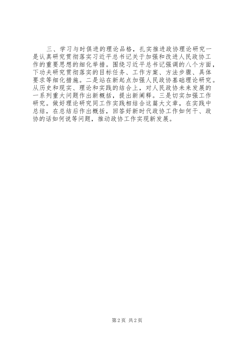 人民政协工作的重要思想理论研讨会发言：把握思想精髓推动政协工作_第2页