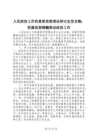 人民政协工作的重要思想理论研讨会发言：把握思想精髓推动政协工作