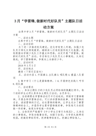 3月“学雷锋,做新时代好队员”主题队日活动方案