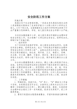 安全防范工作方案